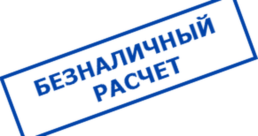 Уточнены правила безналичных расчетов Уточнены правила безналичных расчетов