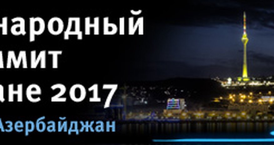 Состоится международный нефтяной саммит Состоится международный нефтяной саммит