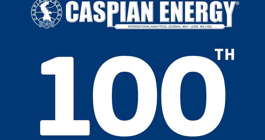 К Caspian Oil&Gas 2017 выйдет в свет 100-й выпуск журнала Caspian Energy К Caspian Oil&Gas 2017 выйдет в свет 100-й выпуск журнала Caspian Energy