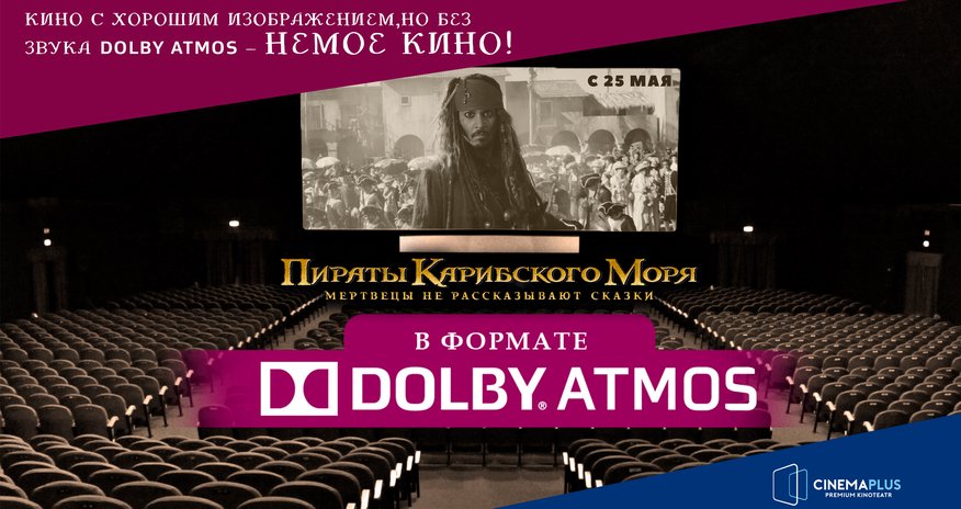CinemaPlus: Лучше кино в Dolby Atmos , чем просто кино! CinemaPlus: Лучше кино в Dolby Atmos , чем просто кино!