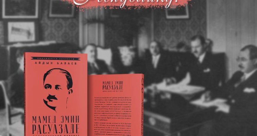 “Məmməd Əmin Rəsulzadə: siyasi portret” kitabı işıq üzü görüb “Məmməd Əmin Rəsulzadə: siyasi portret” kitabı işıq üzü görüb