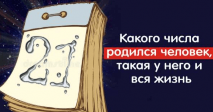 Какого числа родился человек, такая у него и жизнь. Все в точку! Какого числа родился человек, такая у него и жизнь. Все в точку!