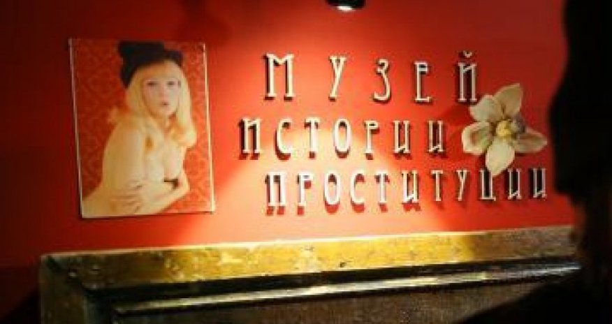 В Москве открылся музей истории проституции В Москве открылся музей истории проституции