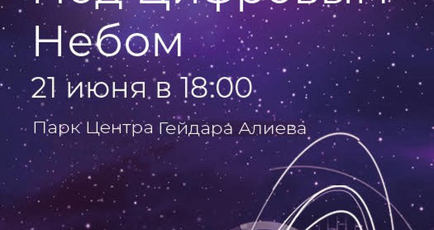 Грандиозное цифровое шоу от Azercell Грандиозное цифровое шоу от Azercell