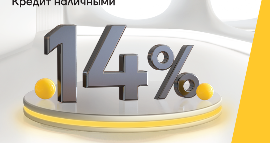 Кредит наличными под 14% от Yelo Bank Кредит наличными под 14% от Yelo Bank