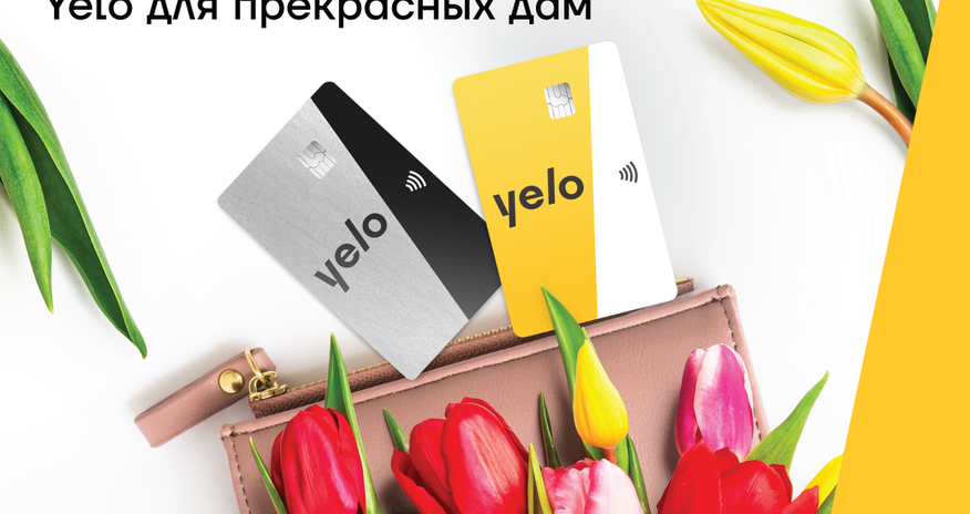 Новая кампания от Yelo Bank для прекрасных дам Новая кампания от Yelo Bank для прекрасных дам