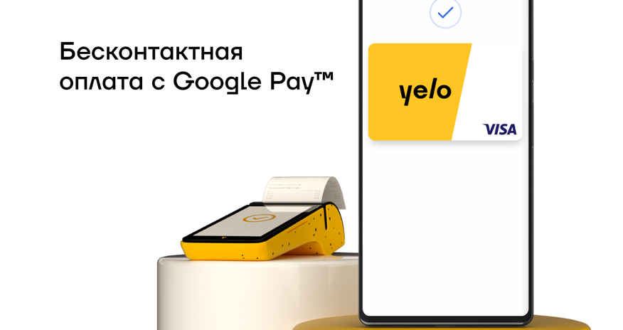 Google Pay™ теперь в Yelo Bank! Google Pay™ теперь в Yelo Bank!