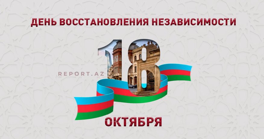 Сегодня День восстановления государственной независимости Азербайджана Сегодня День восстановления государственной независимости Азербайджана
