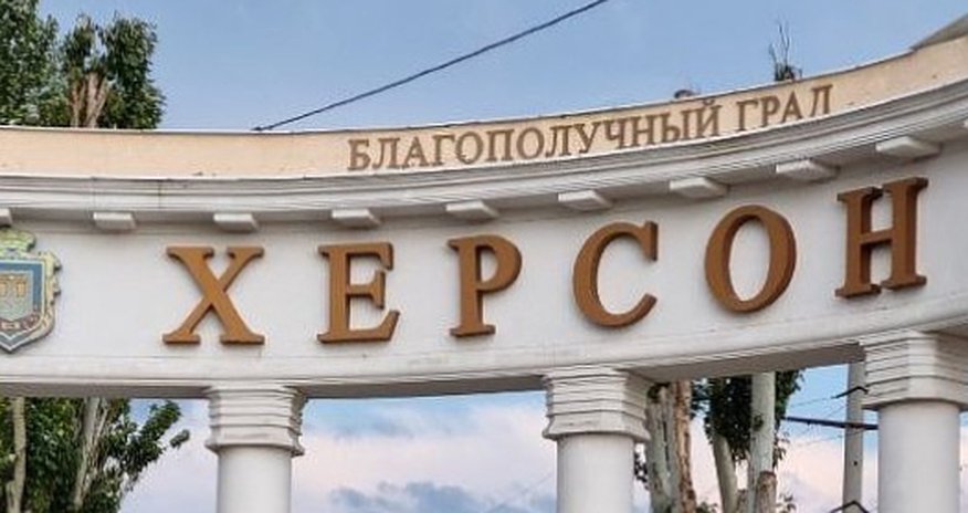 «Власти» Херсона эвакуировались «Власти» Херсона эвакуировались