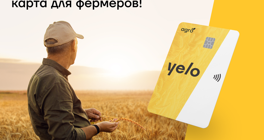 Первая кредитная карта для фермеров от Yelo Bank Первая кредитная карта для фермеров от Yelo Bank