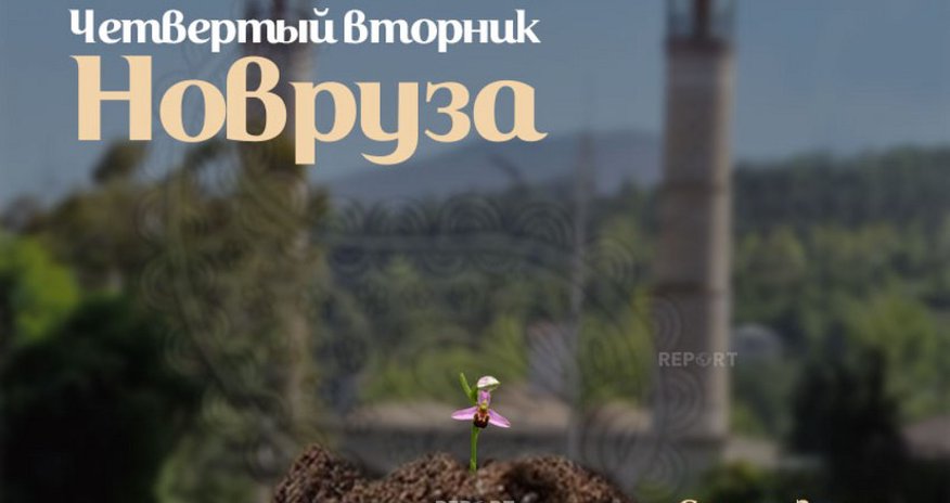 Сегодня в Азербайджане отмечается последний вторник праздника Новруз Сегодня в Азербайджане отмечается последний вторник праздника Новруз