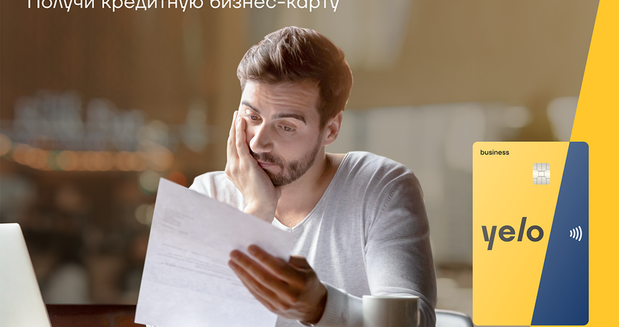 Не откладывайте бизнес-планы с кредитной картой Yelo Bank Не откладывайте бизнес-планы с кредитной картой Yelo Bank