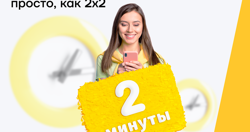 Кредит от Yelo Bank всего за 2 минуты! Кредит от Yelo Bank всего за 2 минуты!