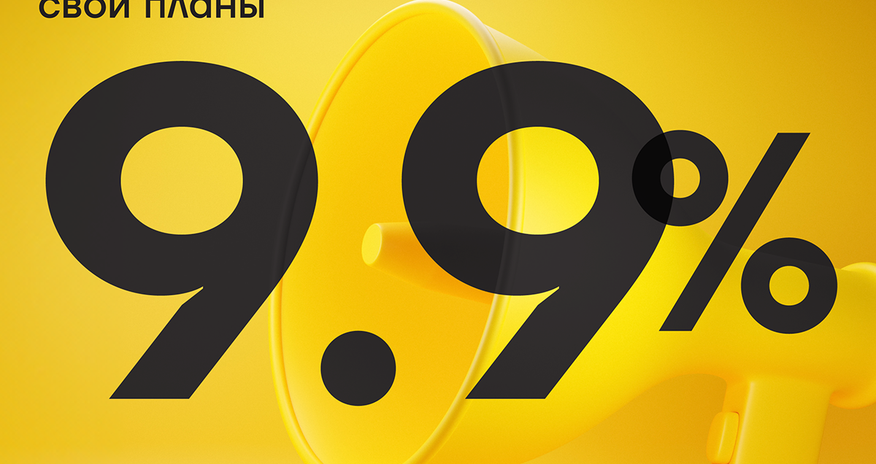 Последняя неделя кредитной кампании под 9,9% годовых! Последняя неделя кредитной кампании под 9,9% годовых!