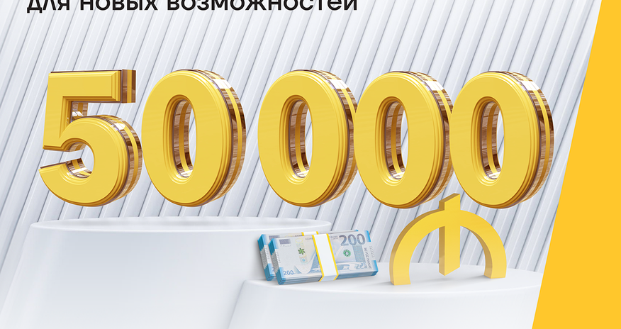 Реализуйте свои планы с кредитом до 50 000 AZN Реализуйте свои планы с кредитом до 50 000 AZN