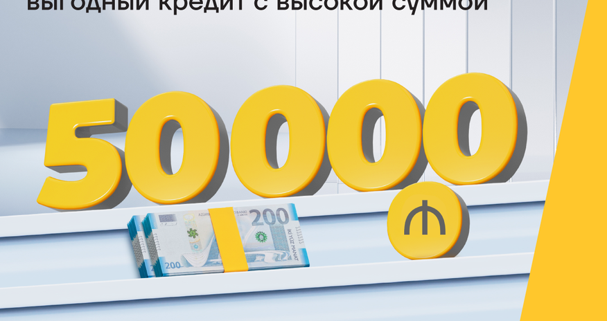 Будьте ближе к своей мечте с кредитом наличными до 50 000 AZN Будьте ближе к своей мечте с кредитом наличными до 50 000 AZN