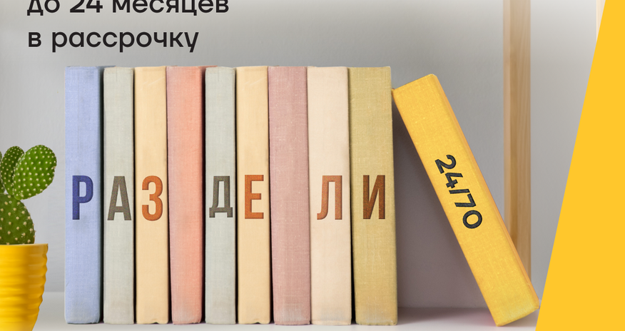 Оплачивайте обучение с картой Yelo в расс-роч-ку! Оплачивайте обучение с картой Yelo в расс-роч-ку!
