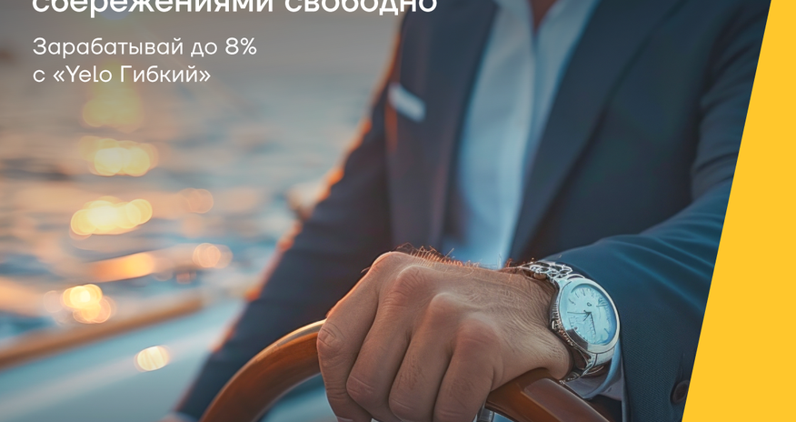 Управляй своими сбережениями на своих условиях с «Yelo Гибкий» Управляй своими сбережениями на своих условиях с «Yelo Гибкий»