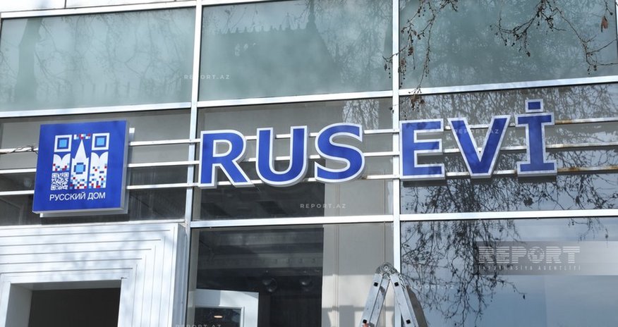 "Русский дом" приступил к процедуре по прекращению своей деятельности в Баку "Русский дом" приступил к процедуре по прекращению своей деятельности в Баку