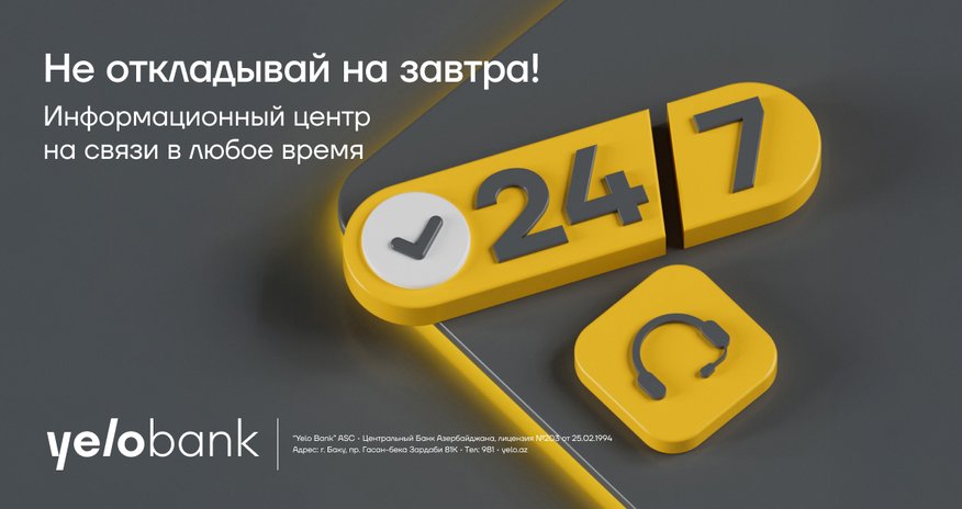 Информационный центр Yelo Bank теперь работает круглосуточно! Информационный центр Yelo Bank теперь работает круглосуточно!