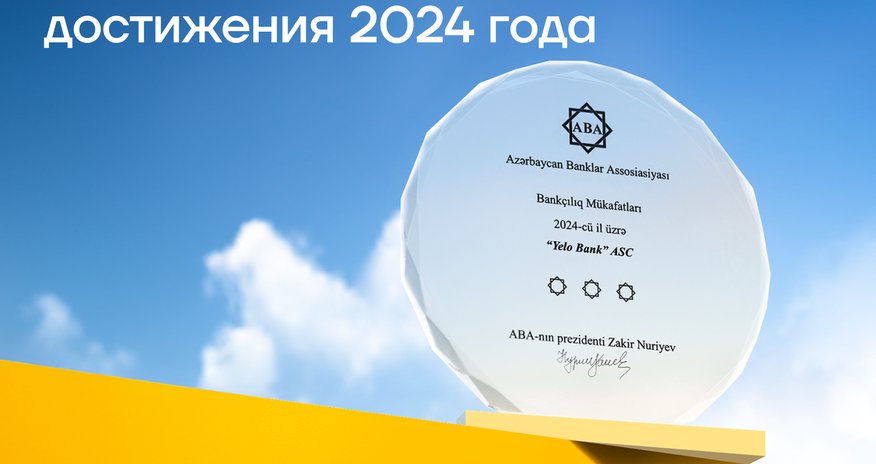 Yelo Bank был награжден за свои достижения 2024 года Yelo Bank был награжден за свои достижения 2024 года
