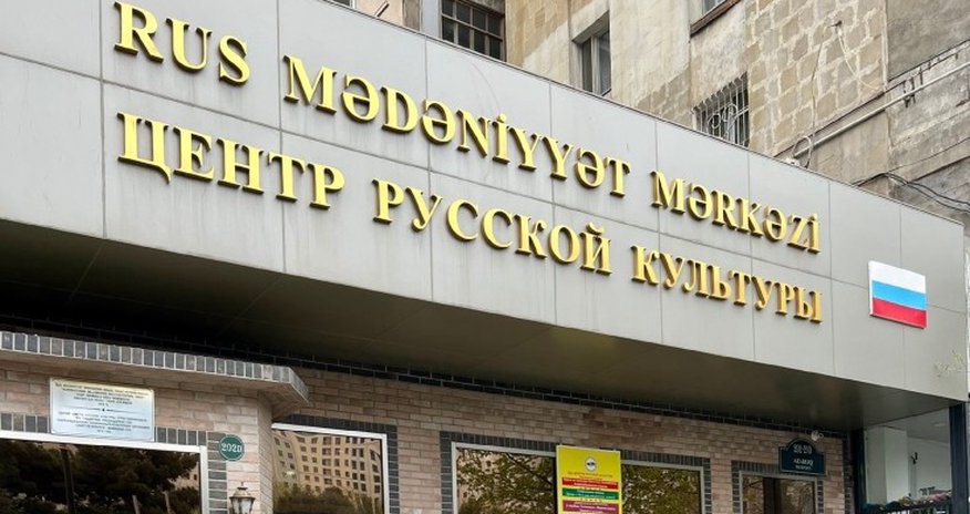 Центр русской культуры в Баку работает Центр русской культуры в Баку работает