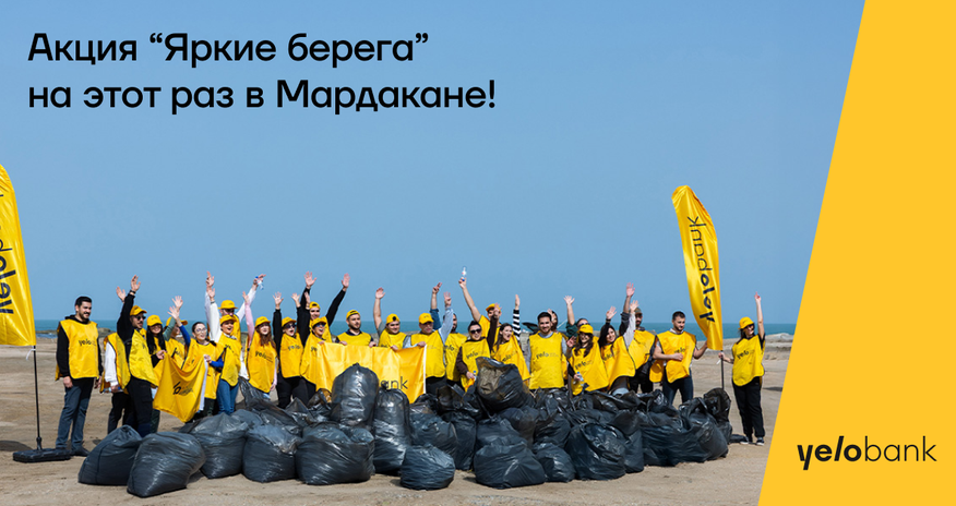 Команда Yelo провела экологическую акцию на пляже Мардакян Команда Yelo провела экологическую акцию на пляже Мардакян