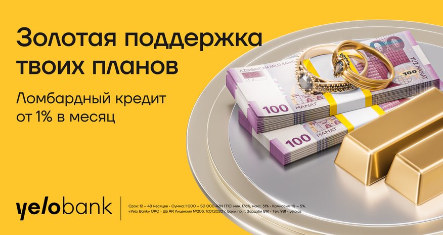 Выгодное предложение от Yelo Bank: кредиты под залог золота от 1% в месяц! Выгодное предложение от Yelo Bank: кредиты под залог золота от 1% в месяц!