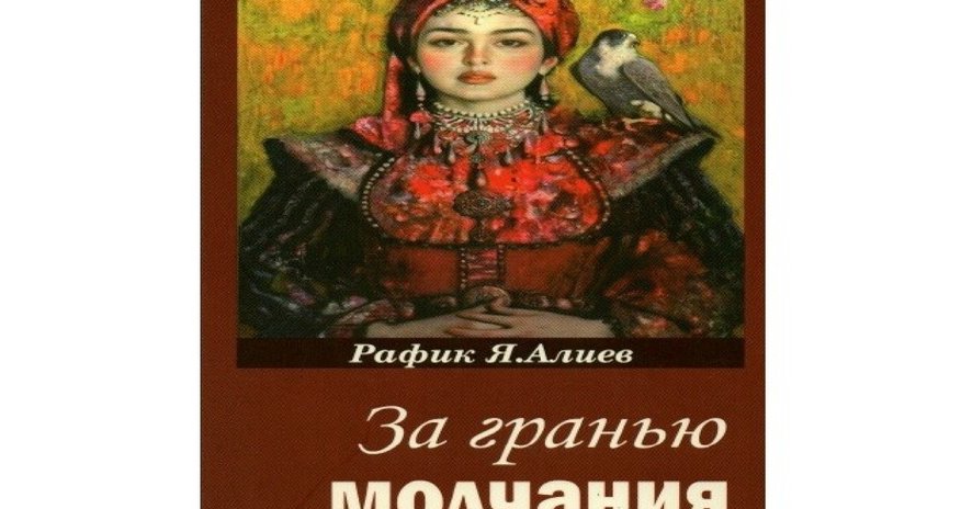 Вышла новая книга профессора Рафика Алиева «За гранью молчания» Вышла новая книга профессора Рафика Алиева «За гранью молчания»