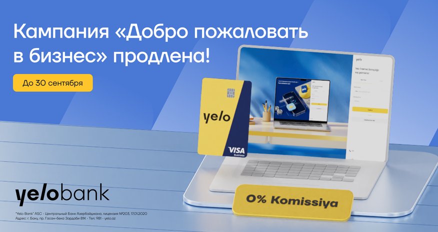 КампанияYeloBank«Добро пожаловать в бизнес» продлена! КампанияYeloBank«Добро пожаловать в бизнес» продлена!
