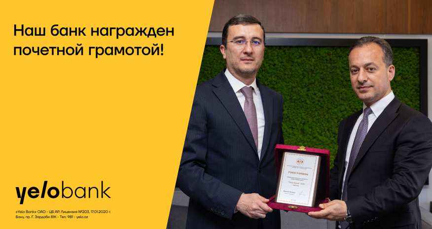 Конфедерация предпринимателей Азербайджана наградила Yelo Bank Конфедерация предпринимателей Азербайджана наградила Yelo Bank