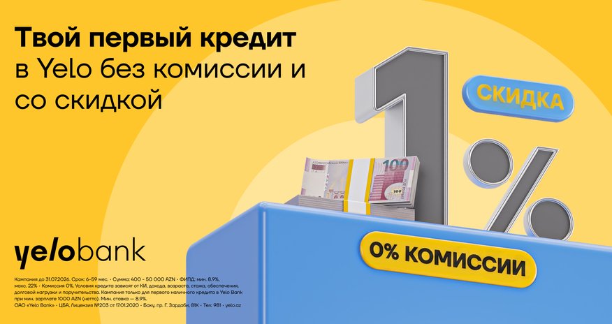 Aкция на первый кредит в Yelo Bank продлена! Aкция на первый кредит в Yelo Bank продлена!