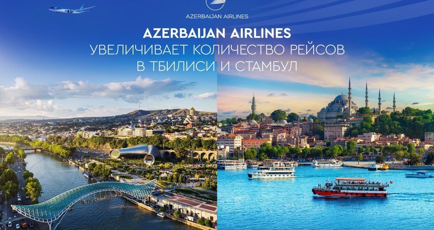 Azerbaijan Airlines увеличила число рейсов в Стамбул и Тбилиси Azerbaijan Airlines увеличила число рейсов в Стамбул и Тбилиси