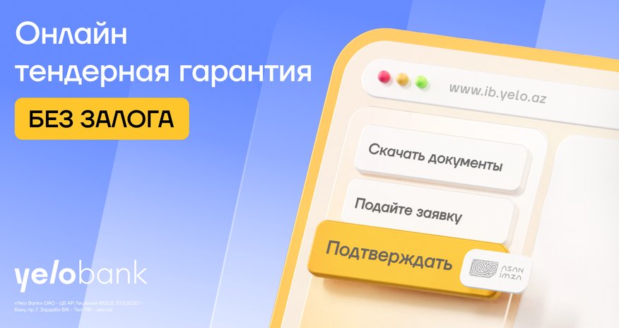 Оформляйте тендерную гарантию без залога в Yelo Интернет-банкинге Оформляйте тендерную гарантию без залога в Yelo Интернет-банкинге