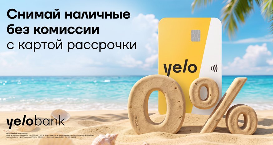 Акция по снятию наличных и переводам без комиссии по такситной карте Yelo продлена! Акция по снятию наличных и переводам без комиссии по такситной карте Yelo продлена!