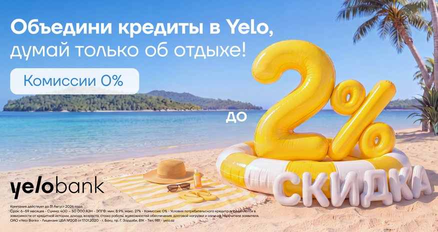 Акция продлена: переведи свой кредит в Yelo и получи скидку до 2%! Акция продлена: переведи свой кредит в Yelo и получи скидку до 2%!