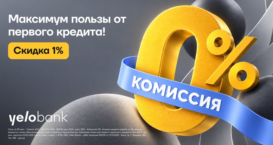 Yelo Bank предлагает новым клиентам скидку 1% и комиссию 0% на кредит Yelo Bank предлагает новым клиентам скидку 1% и комиссию 0% на кредит